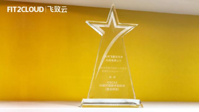 Jumpserver开源堡垒机荣获OSCAR尖峰开源技术创新奖