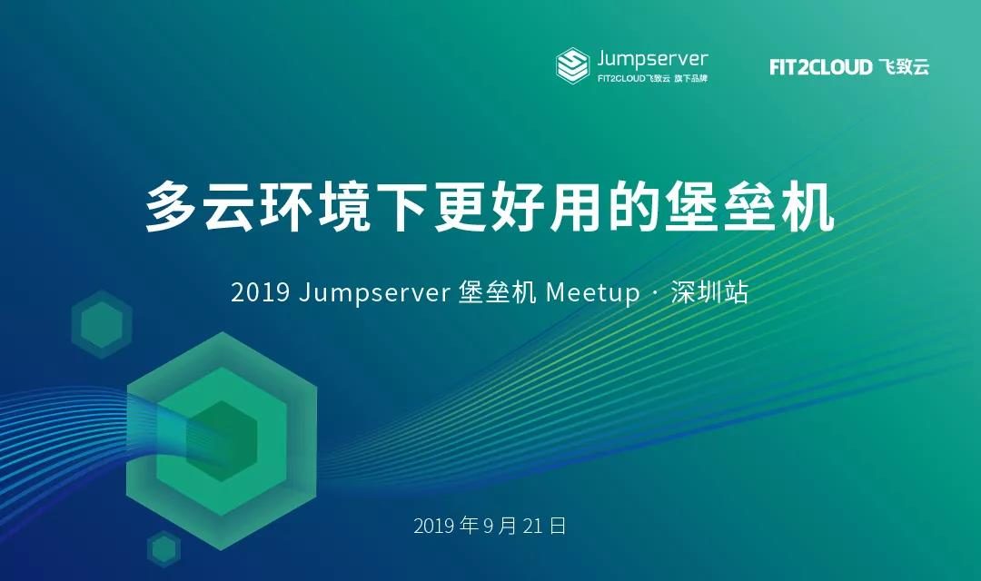 报名丨Jumpserver 堡垒机 Meetup · 深圳站