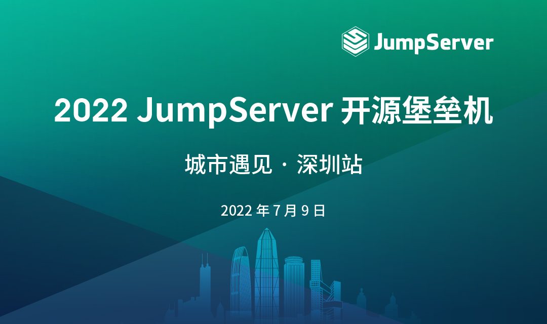 报名丨2022 JumpServer开源堡垒机 城市遇见 · 深圳站