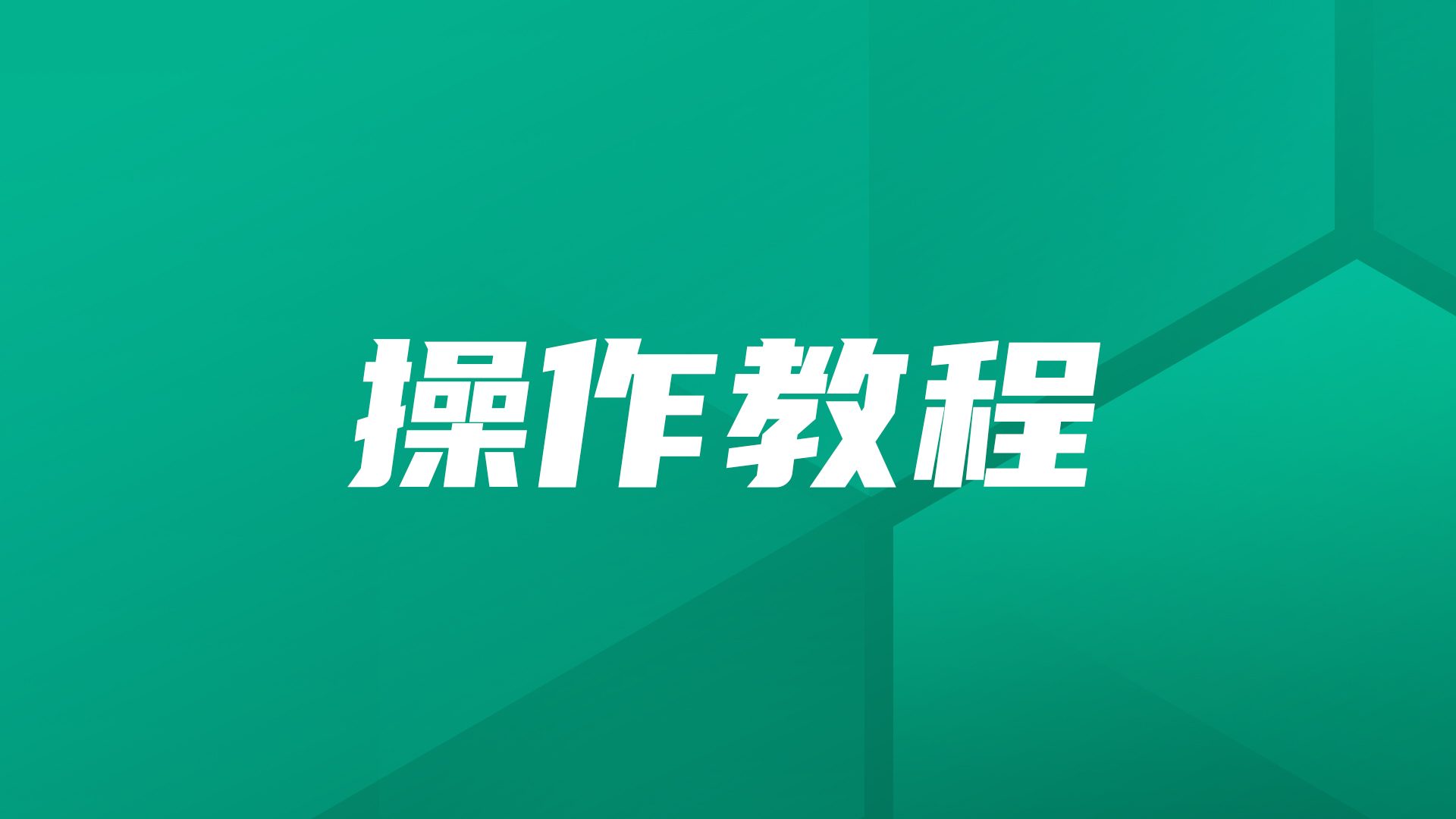 操作教程｜PostgreSQL数据库在JumpServer中的纳管与连接指南